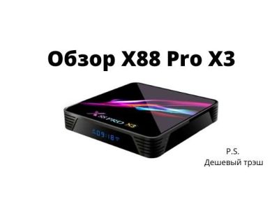 Обзор смарт тв приставки X88 Pro X3